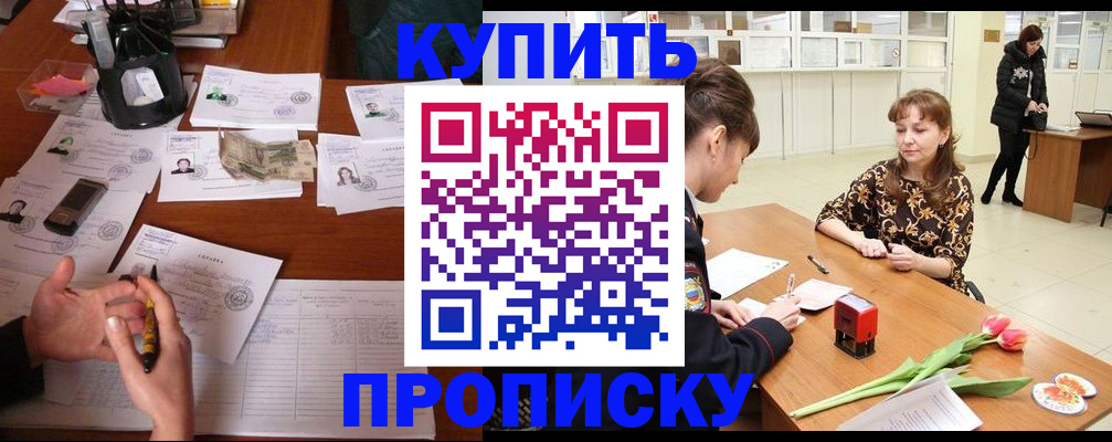 купить прописку в ХМАО